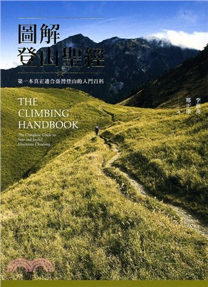 圖解登山聖經 :  第一本真正適合臺灣登山的入門百科 = The climbing handbook : the complete guide to safe and joyful mountain climbing /