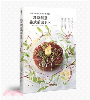 四季創意義式前菜108 日本3大義式料理名廚親授 三民網路書店