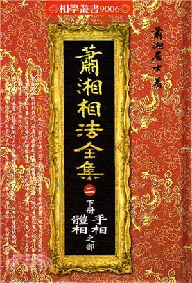 蕭湘相法全集（二）下冊：手相體相之部 | 拾書所