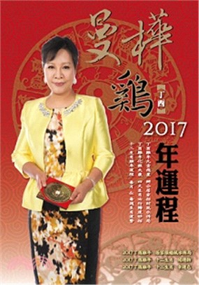 曼樺丁酉雞2017年運程 /