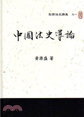 中國法史導論〈修訂三版〉 | 拾書所