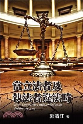 當立法者及執法者違法時 | 拾書所