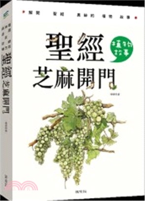 聖經芝麻開門：植物故事