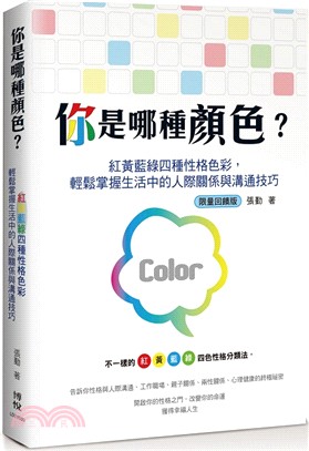 你是那種顏色？紅黃藍綠四種性格色彩輕鬆掌握生活中的人際關係與溝通技巧＜限量回饋版＞