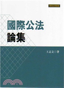 國際公法論集