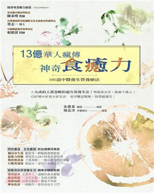 13億華人瘋傳神奇食癒力：101道中醫養生營養療法 | 拾書所