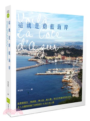 這就是蔚藍海岸：追尋雷諾瓦、馬諦斯、畢卡索、夏卡爾、考克多等藝術家的足跡，走入法國南部最不容錯過的15座大城小鎮 | 拾書所