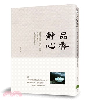 品香靜心：療癒、修復、靜心、回歸、內在的練習，找回最佳的自己 | 拾書所