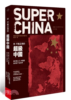 你不敢正視的超級中國 :看13億人口、中國錢如何吞下全世界 /