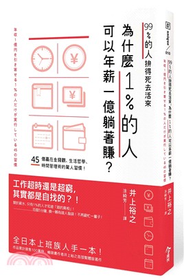 99％的人拚得死去活來，為什麼1％的人可以年薪一億躺著賺？ | 拾書所