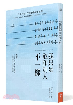 我只是敢和別人不一樣：自我啟發之父阿德勒的勇氣學