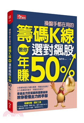 操盤手都在用的籌碼K線教你選對飆股年賺50% | 拾書所