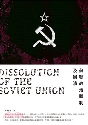 蘇聯政治體制及崩潰 =Dissolution of th...