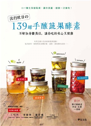 流行歐日的139罐手釀蔬果酵素 :不增加身體負擔,讓你吃的安心又健康 /