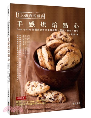 116道西式經典手感烘焙點心：Step by Step全圖解分析の幸福甜點、蛋糕、餅乾、麵包 | 拾書所