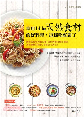 享用141道天然食材的好料理,這樣吃就對了 :無添加成份...