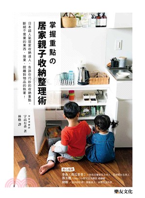 掌握重點の居家親子收納整理術 :日本超人氣居家收納達人,告訴你巧妙的收納重點,斷絕不需要的東西,拾棄、脫離對物品的執著! /