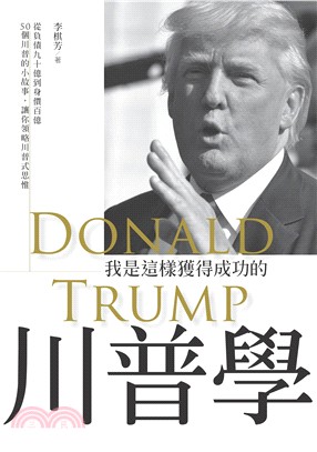 川普學 :我是這樣獲得成功的 = Donald Trum...