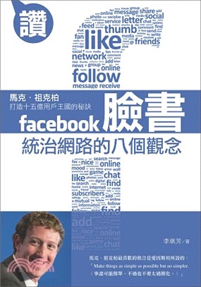 臉書統治網路的八個觀念 :馬克.祖克柏打造十五億用戶王國...