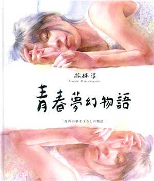 青春夢幻物語 | 拾書所