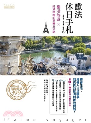 歐法休日手札：樂活旅遊Ｘ紅酒路跑的享樂生活誌（共二冊） | 拾書所