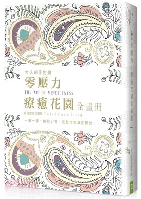 零壓力，療癒花園全畫冊：快樂能量Ｘ和平靜心Ｘ 放鬆集中 Ｘ 安詳寧靜（四冊一套，隨書贈送和緩療癒CD）