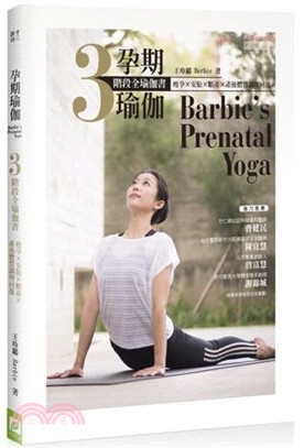 孕期瑜珈：瘦孕Ｘ安胎Ｘ順產Ｘ產後體質調理回復3階段全瑜珈書