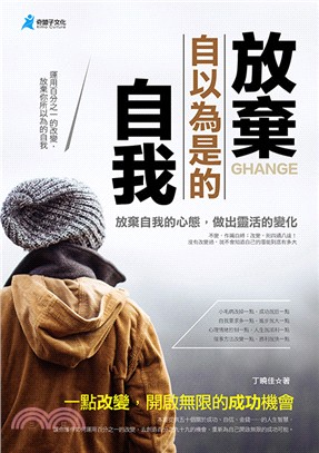 放棄自以為是的自我 =Change /