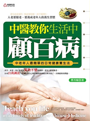 中醫教你生活中顧百病 =Teach you life : in all kinds of traditional Chinese medicine /