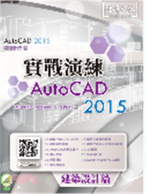 AutoCAD 2015實戰演練.建築設計篇 /