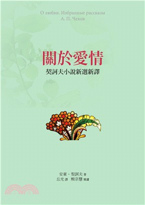 關於愛情：契訶夫小說新選新譯