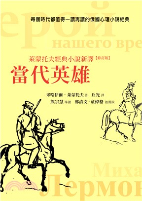 當代英雄：萊蒙托夫經典小說新譯 | 拾書所