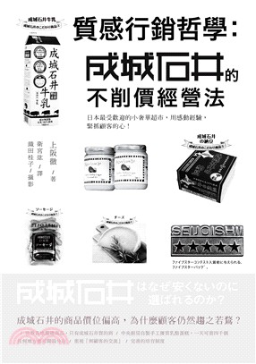 質感行銷哲學 :成城石井的不削價經營法 /