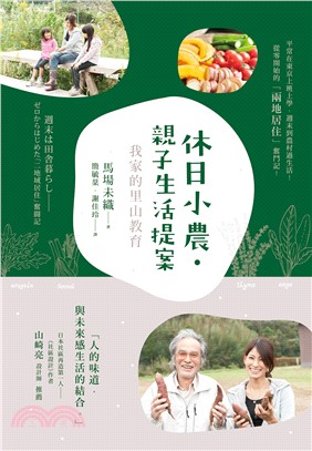 休日小農．親子生活提案：我家的里山教育 | 拾書所