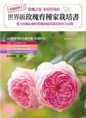 世界級玫瑰育種家栽培書：愛上玫瑰＆種好玫瑰的成功栽培技巧大公開