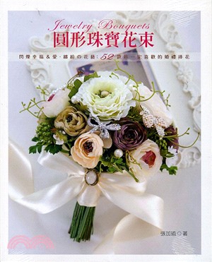 圓形珠寶花束：閃爍幸福＆愛‧繽紛の花藝－52款妳一定喜歡的婚禮棒花