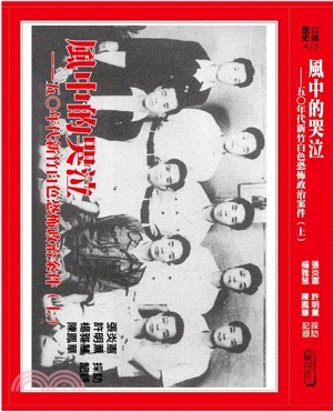 風中的哭泣：五○年代新竹政治案件（上） | 拾書所
