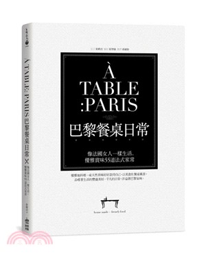 A table Paris巴黎餐桌日常 :像法國女人一樣生活,優雅賞味55道法式家常 /