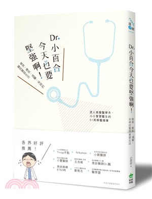 Dr.小百合今天也要堅強啊！：催淚、爆笑、溫馨、呆萌的醫院實習生活