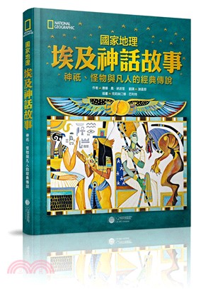 國家地理埃及神話故事：神祇、怪物與凡人的經典傳說