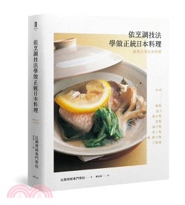 依烹調技法學做正統日本料理 :調理法別日本料理 /