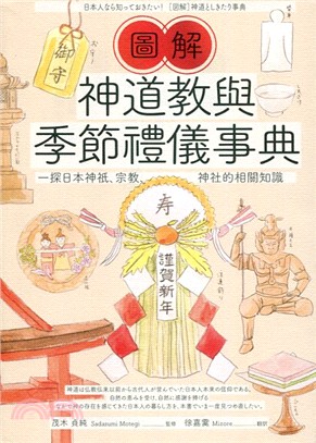 圖解神道教與季節禮儀事典 :一探日本神祇、宗教、神社的相...