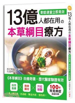 13億人都在用の本草綱目療方