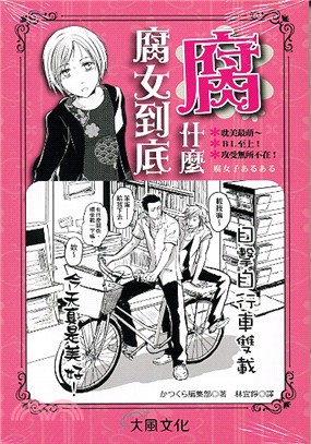 腐女到底腐什麼：耽美最萌～ＢＬ至上！攻受無所不在！ | 拾書所