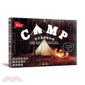 新式露營教科書：露營觀念、基本技巧、裝備添置、紮營祕訣、親子遊樂、野外料理一應俱全，輕鬆享受露營樂趣的完全圖解指南（隨書送A6露營實用手冊）