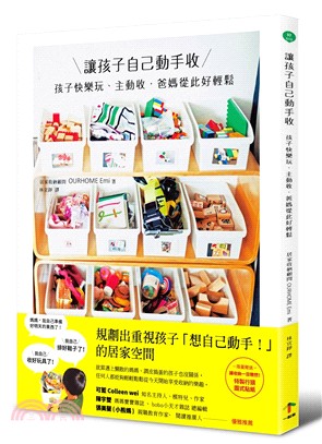 讓孩子自己動手收：孩子快樂玩、主動收，爸媽從此好輕鬆 | 拾書所