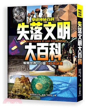 失落文明大百科 =The encyclopedia of lost civilizations /