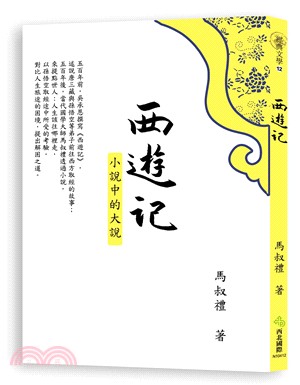 西遊記 :小說中的大說 /