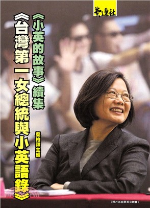 台灣第一女總統與小英語錄：《小英的故事》續集 | 拾書所