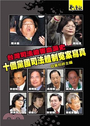 台灣司法迫害血淚史：十個黨國司法體制寃案寫真 | 拾書所